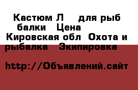 Кастюм Л-1  для рыб балки › Цена ­ 2 500 - Кировская обл. Охота и рыбалка » Экипировка   